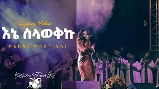 ቃልኪዳን ጥላሁን(ሊሊ) እንደማጥለኝ እኔ ስላወኩ || New || Kalkidan Tilahun(Lily)