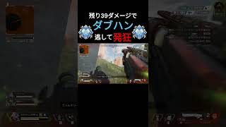 【APEX】ダブハンをギリギリで逃して発狂する男#shorts #apex #apex #ダブハン