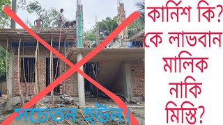 কার্নিশে কে লাভবান মালিক নাকি মিস্তিরি?এষ্টিমেট ভুল কেন?Why is the estimate wrong in the drawing?