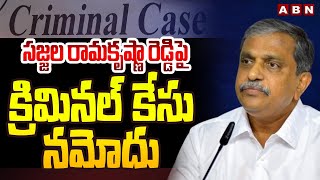 సజ్జల రామకృష్ణా రెడ్డి పై క్రిమినల్ కేసు నమోదు | Case Registered Against Sajjala Ramakrishna Reddy