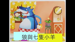 【狼與七隻小羊】經典童話系列『廣東話/粵語』＠恐龍爸爸講故事