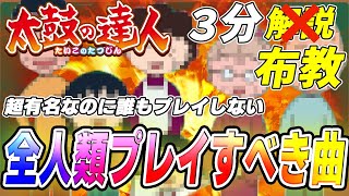 【音ゲー曲布教】3分で分かる！超有名なのに誰もプレイしない神譜面【太鼓の達人】