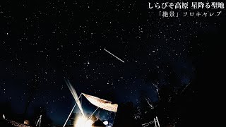 禁煙キャンパーが行くしらびそ高原星降る聖地。絶景キャンプで感動しました。