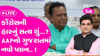 Gujarat Politics: કોંગ્રેસની હારનું સત્ય શું...?, AAPનો ગુજરાતમાં નવો પ્લાન.. ! |Gujarat Tak