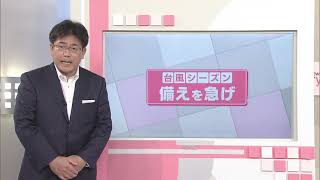 RNC news every.【every.みんなの防災】台風10号接近　備えを急げ　2020/9/3放送