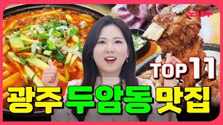 두암동에 맛집이 이렇게 많을줄이야... 광주 두암동 맛집 추천 TOP11 [광주 동네맛집 시리즈6]