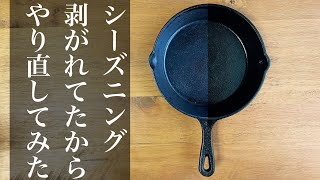 家にあるあの油で、スキレット再シーズニング。剥がして焼いて油塗る【1.25〜1.5倍速でどうぞ】