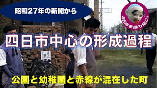 「公園と幼稚園と赤線が混在した町/四日市を掘り起こし/第5回」