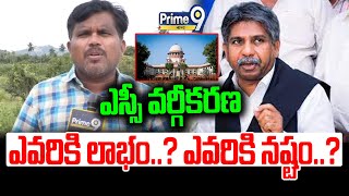 ఎస్సీ వర్గీకరణ ఎవరికి లాభం..? ఎవరికి నష్టం..? | Supreme Court Verdict On SC Sub Classification