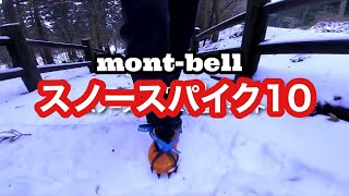 【アイゼン】雪山でモンベルのスノースパイク１０をテスト！10本爪軽アイゼンの実力は！？