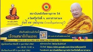 รับสมัครครูสมาธิรุ่นที่ 44