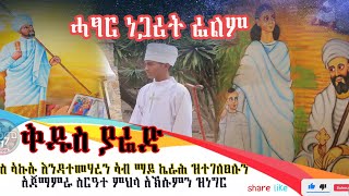 #ሰለ_ቅዱስ_ያሬድ_ታሪኽ ብቁንጣሮ እተርእይ ተዋሰኦ