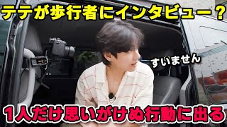 テテが歩行者にインタビューを試みるが・・？1人だけアーミー愛が炸裂[RUN BTS 日本語字幕]