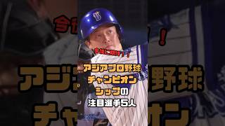 【今後に期待！】アジアプロ野球チャンピオンシップの注目選手5人 #shorts #野球 #プロ野球 #baseball #アジアチャンピオンシップ