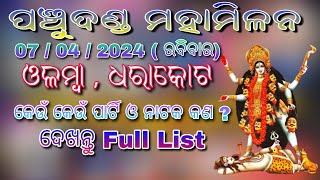 ପଞ୍ଚୁଦଣ୍ଡ ମହାମିଳନ ଓଳମ୍ବା, ଧରାକୋଟ || କେବେ କେଉଁ  କେଉଁ ପାର୍ଟି ହେବ ଦେଖନ୍ତୁ Full List