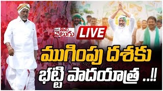 ముగింపు దశకు భట్టి పాదయాత్ర ..!!  ManaTolivelugu