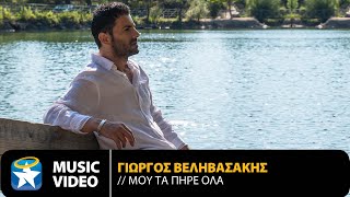 Γιώργος Βεληβασάκης - Μου Τα Πήρε Όλα | Official Music Video (HD)