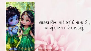 લાકડા વિના મારે જરીયે ના ચાલે ,આખું ભજન મારે લાકડાનું,#krishna #gujaratidevotional