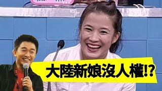 台灣婆婆難伺候！？大陸新娘與難搞婆婆的相處之道！（下）Jacky Show EP409｜吳淡如 吳宗憲