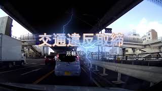 【POLICE】信号無視取締り…本線以外の信号無視にも対応…信号無視車両は絶対逃さない！