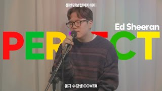 롱앤민보컬 🎤 김동규 수강생 - Perfect(에드시런 Ed Sheeran) #롱앤민 #크리스마스 #롱앤민보컬 #cover #노래 #프로포즈