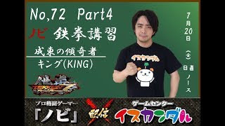 【Nobi×ISKANDAR】ノビ 鉄拳講習 成東の傾奇者(キング) 18/07/20 - No.72｜Nobi Coaching Kabukimono(KING)【TEKKEN7FR】