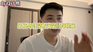 先装铝扣板吊顶好还是先装吊柜好？为何资深设计师会建议先吊柜？