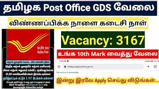 India post GDS 2023/ விண்ணப்பிக்க நாளை கடைசி நாள்/ Tamil Nadu vacancy 3167