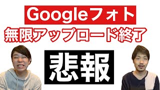 【悲報】Googleフォト無制限アップロード終了、、、これからどうする？