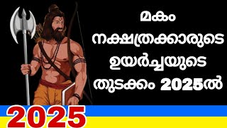 മകം നക്ഷത്രക്കാരുടെ ഉയർച്ചയുടെ തുടക്കം 2025ൽ