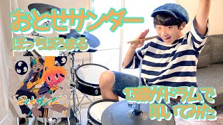 【おとせサンダー】13歳がドラム叩いてみた/ぼっちぼろまる/空ドラムチャンネル/Drum cover by sora.13years old/ドラムカバー@boromaru