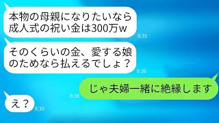 成人式で300万のお祝い金を求める連れ子の娘は、私を継母として見下しています。「母親なら支援してくれるよね？」と勘違いしている彼女を、実父と一緒に絶縁しました。