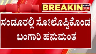 Sandur By Election Result | 2028ಕ್ಕೆ ಜನ ನಮ್ಮ ಕೈ ಹಿಡಿಯುತ್ತಾರೆ ಎಂದು ಸೋಲೋಪ್ಪಿಕೊಂಡ ಬಂಗಾರಿ ಹನುಮಂತು