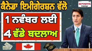 ਕੈਨੇਡਾ ਵੱਲੋ 1 ਨਵੰਬਰ ਲਈ 4 ਵੱਡੇ ਬਦਲਾਅ| Canada work visa update | Canada study visa |  Reporting today