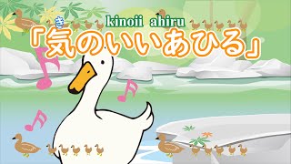 「気のいいあひる - kinoii ahiru -」　feat. AIきりたん　　【きりたんお姉さんの みんなで歌おうCh】 【保育士厳選】【子ども達に大人気】【童謡】