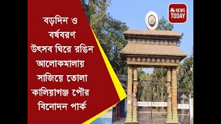 বড়দিন ও বর্ষবরণ উৎসব ঘিরে রঙিন আলোকমালায় সাজিয়ে তোলা কালিয়াগঞ্জ পৌর বিনোদন পার্ক