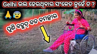 gelhi ଭଲ ହେଉଥିବାର ସଂକେତ ନୁହେଁ ତ ??🙏😭New Recovery 😰 #wheelchairlife