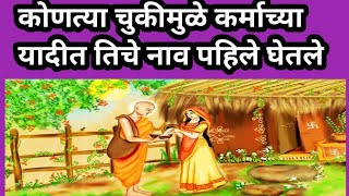 कोणत्या चुकीमुळे कर्माच्या यादीत तिचे नाव पहिले घेतले#viral video