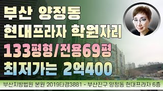 경매초보탈출 291강 - 부산상가경매 양정현대프라자 학원자리 133평형/전용69평... 최저가 2억4백