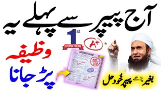 Wazifa for Exam Success | Paper Mein Kamyabi Ka wazifa / Imtihan Main Pass hony ki dua } Exams