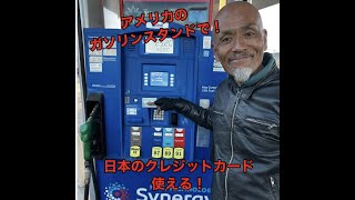 日本のクレジットカードで給油 in USA