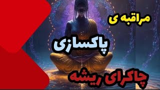 مراقبه ی پاکسازی چاکرای ریشه جهت رفع ترس و انسداد های مالی