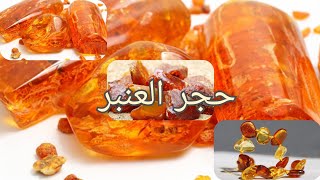 سلسلة الأحجار الكريمة  4  حجر اليوم _ حجر العنبر