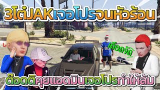 3โต๋ JAK เจอโปรจนหัวร้อน ก่อนต๊อดติคุยแอดมินเจอโปรทำให้ล้ม | GTA-V Familie city