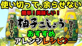 余らせない！使い切り！【🍊柚子こしょう】😋おすすめレシピ！✨簡単＆美味しい🎵