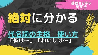 【代名詞の主格について】英語の「わたしは〜」「彼は〜」の使い方が絶対に分かる！