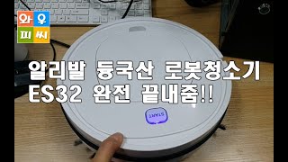 알리 알리익스프레스발 로봇청소기ES32 완전 끝짱나네!~~ 분해도 해봤쓔~ 로봇청소기리뷰와 분해