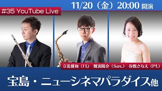 【11.20fri 20:00】フルート・ライブコンサート #35【毎週金曜日生配信】