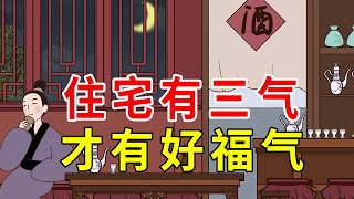 “住宅有三气，才有好福气”，具体哪三气？你家有几个【诸子国学】