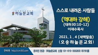 새벽예배ㅣ오송하늘문교회ㅣ 이재수목사ㅣ실시간 ㅣ ( 1월4일)